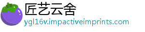 匠艺云舍